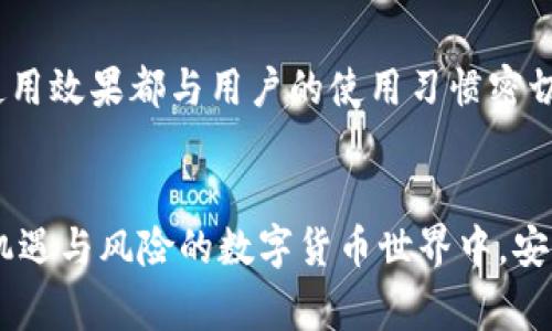   TPWallet安全性揭秘：你必须知道的事项 / 

 guanjianci TPWallet, 数字钱包, 安全性, 加密货币, 区块链 /guanjianci 

引言：数字货币时代的安全挑战
在数字货币快速发展的时代，越来越多的人开始关注如何安全管理他们的资产。无论是新手还是老玩家，选择合适的数字钱包至关重要。TPWallet作为一款备受关注的数字钱包，其安全性问题也引起了广泛的讨论。如果你正在考虑使用TPWallet，或者对它的安全性能有疑问，本文将为你详细解读其背后的安全机制和使用注意事项。

TPWallet的基本概念及功能
TPWallet是一款旨在支持多种加密货币的数字钱包，用户可以通过它存储、管理和进行加密货币交易。TPWallet不仅支持常见的比特币、以太坊等主流币种，还允许用户使用ERC20代币等多种不同类型的数字资产。此外，它还提供了便利的交易功能，让用户能够轻松进行买卖，比起传统的交易所，许多用户认为数字钱包更为安全和便捷。

安全性分析：TPWallet的安全机制
对于任何数字钱包而言，安全都是最重要的考量因素之一。TPWallet在安全机制的设计上采取了多层次的保护措施，以减小潜在的风险。

h41. 私钥管理/h4
TPWallet使用了一种分布式的方式来管理用户的私钥。这意味着用户的私钥不会存储在任何中央服务器上，而是储存在用户的设备中。这样的设计大大降低了黑客攻击的风险，因为即便黑客获得了服务器的控制权，也无法获取到任何用户的私钥。

h42. 加密技术/h4
TPWallet采用了业内标准的加密技术，以保护用户的数据和交易信息。这包括TLS协议和AES加密等多种技术，旨在确保数据在传输和存储过程中的安全性。

h43. 双重身份验证/h4
为了进一步提升账户的安全性，TPWallet引入了双重身份验证的机制。用户在进行重要操作时，需通过手机短信、邮箱等方式进行确认，这一措施有效降低了账户被盗的风险。

用户反馈与社区讨论：真实使用体验
通过对TPWallet用户的反馈调查，我们可以看到大部分用户对其安全性表示认可，尤其是在私钥管理和双重身份验证方面。然而，也有一些用户提到，在高峰期交易时，钱包界面反应较慢，这可能会影响他们的交易体验。

h41. 正面评价/h4
许多用户指出，TPWallet的界面简洁易用，操作流畅。同时，用户反馈的掉线问题相对较少，令他们在使用过程中感到更加放心。

h42. 负面评价/h4
当然，使用过程中也难免会遇到一些问题。有用户提到，某些特定的币种在TPWallet中的支持度不足，导致想要进行交易时不得不寻找其他钱包，造成了不便。此外，部分用户在使用双重身份验证时，曾遇到过验证信息未及时到达的情况，但这种情况不常见。

注意事项：如何安全使用TPWallet
尽管TPWallet在安全性上采取了一系列的保护措施，但用户自身的安全意识同样重要。以下是一些建议和操作，提高您在使用TPWallet时的安全性：

h41. 定期更改密码/h4
建议用户定期更新TPWallet的登录密码，避免使用过于简单的密码，并确保不在多个平台上重复使用同一密码。

h42. 备份助记词/h4
TPWallet会生成一个助记词，用户在创建钱包时必须妥善保管。请确保在安全的地方备份这串词汇，因为一旦丢失，无法找回钱包中的资产。

h43. 提高警惕，警惕网络钓鱼/h4
对于任何数字资产交易平台，网络钓鱼都是最大的威胁之一。在使用TPWallet时，请务必保持警惕，切勿随便点击来自不明来源的链接或下载附件。

总结：是否选择TPWallet?
总的来说，TPWallet是一款值得尝试的数字钱包，其在安全机制上表现良好，非常适合希望简单、安全管理自己加密货币资产的用户。然而，任何平台的使用效果都与用户的使用习惯密切相关。在选择之前，建议您充分了解相关信息，仔细阅读用户评价，结合自身情况做出决策。

结语：安全是第一位的选择
无论是TPWallet还是其他任何数字钱包，安全性永远是最重要的考量。从具备良好声誉的钱包开始，结合个人的使用习惯和安全意识，才能在这个充满机遇与风险的数字货币世界中，安全、稳定地前行。