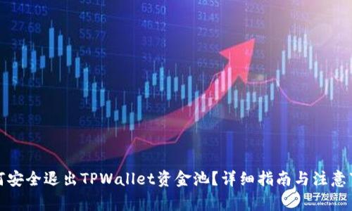 如何安全退出TPWallet资金池？详细指南与注意事项