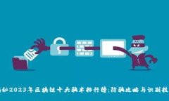 揭秘2023年区块链十大骗术排行榜：防骗攻略与识