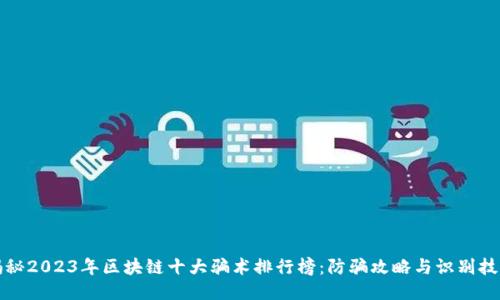 揭秘2023年区块链十大骗术排行榜：防骗攻略与识别技巧