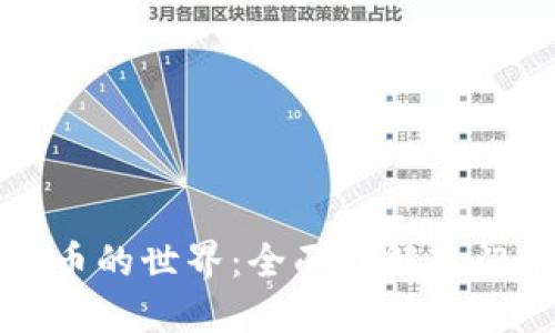 区块链数字货币的世界：全面了解热门币种及其趋势