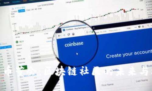 探索币董会：区块链社区的未来与机遇