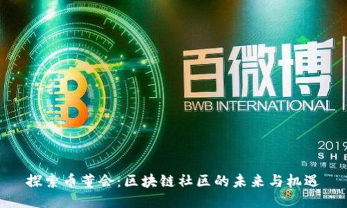 探索币董会：区块链社区的未来与机遇