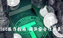 TPWallet操作指南：确保安全性的最佳实践