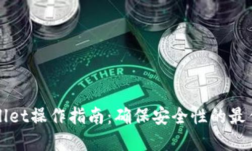 TPWallet操作指南：确保安全性的最佳实践
