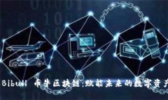 探索 Bibull 币牛区块链：赋能未来的数字资产革命