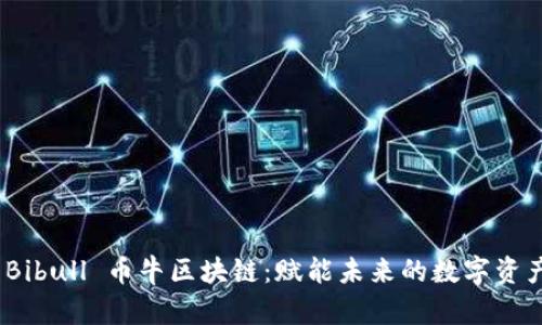 探索 Bibull 币牛区块链：赋能未来的数字资产革命