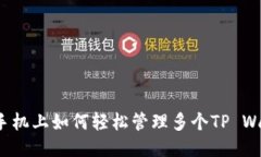 一部手机上如何轻松管理多个TP Wallet？