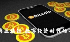 比特币与区块链：数字经济时代的专业前沿