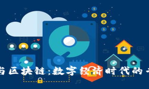 比特币与区块链：数字经济时代的专业前沿