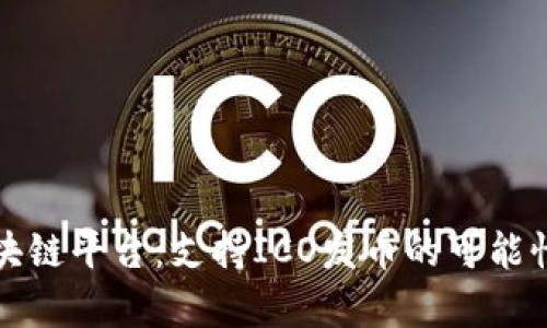 华为区块链平台：支持ICO发币的可能性与前景