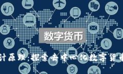 区块链币设计原理：探索去中心化数字货币的创