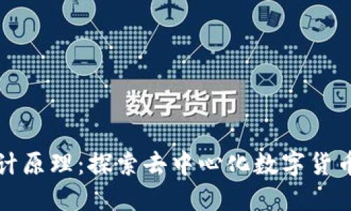 区块链币设计原理：探索去中心化数字货币的创新机制