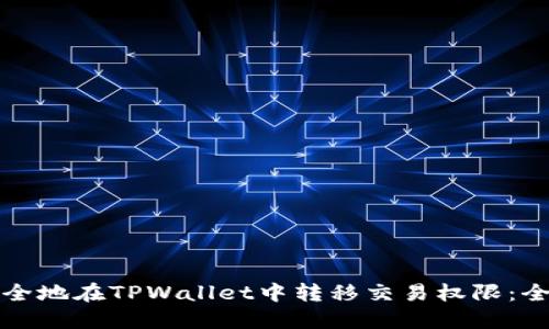 如何安全地在TPWallet中转移交易权限：全面指南