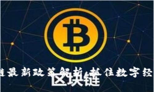 2023北京区块链最新政策解析：抓住数字经济新时代的机遇