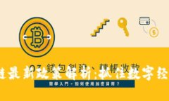 2023北京区块链最新政策解析：抓住数字经济新时