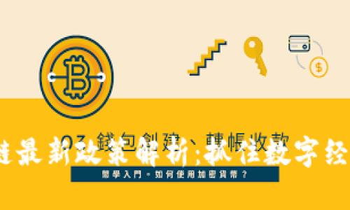 2023北京区块链最新政策解析：抓住数字经济新时代的机遇