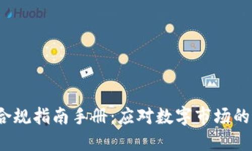 2023年区块链合规指南手册：应对数字市场的最新法规与实践