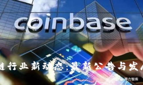 甘肃区块链行业新动态：最新公告与发展趋势解析
