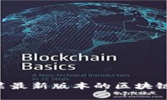 如何轻松下载和安装最新版本的区块链软件：一