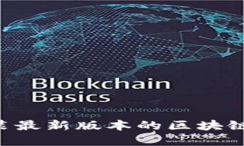 如何轻松下载和安装最新版本的区块链软件：一步一步指南