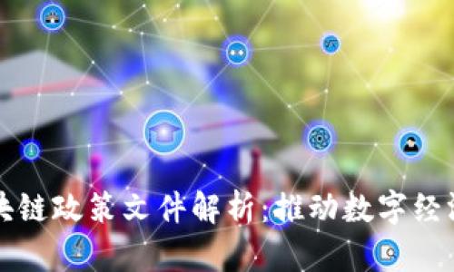 浙江省区块链政策文件解析：推动数字经济的新动力