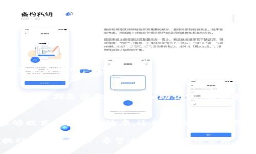   如何在TPWallet中高效转换钱包资金：一步步详解 / 

 guanjianci TPWallet, 钱包转换, 数字货币, 加密货币, 资金管理 /guanjianci 

了解TPWallet及其功能
TPWallet是一款功能强大的数字货币钱包，它不仅支持多种主流加密货币的存储和管理，还为用户提供了便捷的资金转换功能。随着数字货币的越来越普及，用户在进行投资、交易时，常常需要在不同货币之间进行快速转换。TPWallet正是为此而设计，它基于区块链的安全性，以及用户友好的界面，能够帮助用户轻松管理数字资产。

准备工作：确保账户安全
在进行任何形式的资金操作之前，首先要确保你的TPWallet账户是安全的。确保开启了双重验证，每次登录时都使用强密码。此外，保持应用程序和操作系统的更新，以避免潜在的安全风险。在确保账户安全的前提下，才能放心地进行资金转换操作。

登录TPWallet并进入资金管理模块
首先，打开TPWallet应用程序，输入你的账户信息进行登录。成功登录后，你将会看到一个直观的首页，展示你的资产总览和最近的交易记录。接下来，找到“资金管理”或“钱包”选项，这里通常会有关于你存储的所有币种的信息。

选择要转换的资产
在资金管理界面，你会看到当前钱包中支持的所有数字货币。此时，请仔细查看每种资产的余额信息。选择你想要转换的资产，点击进入详细信息页面，通常会有“转换”或“兑换”的按钮。该按钮的设计旨在使用户能够快速找到并执行兑换操作。

选择转换方向与金额
点击“转换”后，你会被引导到一个新的界面，这里会展示当前市场汇率和不同币种之间的转换选项。在输入框中，你只需输入希望转换的金额，系统会自动计算出你能够获得的目标币种数量。这种透明的计算方式，旨在让用户对每笔交易有清晰的了解。

确认交易信息
在输入完转换金额后，请仔细检查每一项信息，包括转换后的币种、数量以及相关的交易费用。TPWallet会在转换前向你展示此交易的详细信息，确保你对即将进行的资金操作是充分了解的。在这一过程中，建议用户注意市场波动，以选取最佳时机完成资金转换。

完成资金转换
确认无误后，点击“确认”按钮。此时，系统将向你发送一条交易确认信息，以确保这是你本人执行的操作。根据TPWallet的设置，可能需要输入密码或其他形式的验证。完成所有验证后，系统会开始处理你的资金转换。通常，这一过程会在几分钟内完成，且资金会立即显示在你的钱包中。

查看交易记录与资产更新
转换成功后，再次进入资金管理模块，你将可以查看到最新的资产变更情况。在这里，所有的交易记录和余额变化都会详细列出，用户能够跟踪每一笔交易的来源和历史。这一设计非常符合现代用户对透明度和可追溯性的需求。

常见问题与解决方法
在操作过程中，用户可能会遇到一些问题，例如转换失败、网络延迟或余额不足等。首先，建议重新检查网络连接，确保交易能顺利进行。若遇到余额不足的情况，需及时充值或调整转换金额。而对于转换失败的情况，可以联系TPWallet的客服支持，获取专业协助。

安全提示与注意事项
尽管TPWallet的设计注重安全性，用户自身的安全意识也同样重要。在进行资金转换时，尽量避免在公共网络环境下操作，以防信息被窃取。此外，记得定期备份你的私钥和助记词，确保个人资产的安全。随着市场的变化，始终保持对行情的关注，有助于作出更好的资金调配决策。

总结
综上所述，在TPWallet中转换钱包里的钱，其实并不复杂。通过几个简单的步骤，用户可以便捷高效地管理自己的数字资产。掌握这一功能，不仅能够提高资金使用效率，还能使你在瞬息万变的加密货币市场中占得先机。相信随着越来越多用户选择TPWallet，数字资产管理的未来将更加美好。 

如果你对TPWallet的操作仍有不明之处，建议多加练习，总结自己的经验和技巧，逐步提升自己的数字资产管理能力。数字货币投资是一条充满挑战与机遇的路，希望大家都能在这条路上走得更加顺畅。