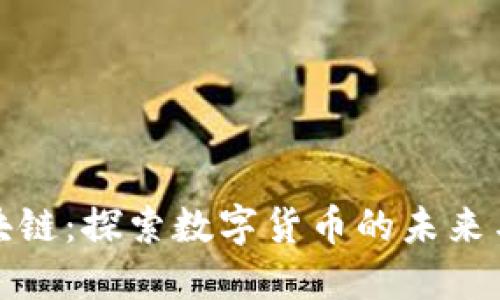 莱特币区块链：探索数字货币的未来与技术革命