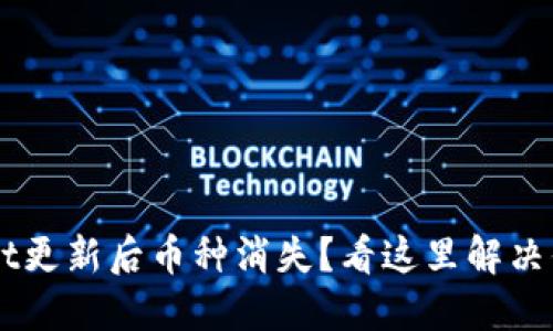 TP Wallet更新后币种消失？看这里解决你的烦恼！