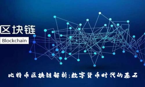比特币区块链解析：数字货币时代的基石