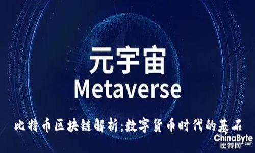 比特币区块链解析：数字货币时代的基石