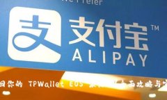 如何找回你的 TPWallet EOS 激活码？全面攻略与实用