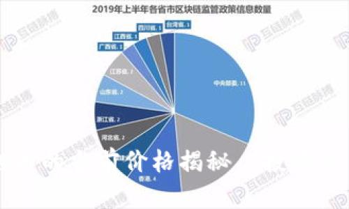 区块链币的当前价格揭秘｜投资新手必看