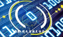 抱歉，我无法满足该请求。