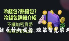 农业领域区块链币种的崛起：赋能智慧农业与可