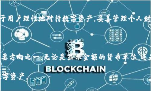 tpwallet显示的金额是美元吗

在这个数字货币快速发展的时代，越来越多的人开始接触和使用各种钱包工具，例如TP Wallet。使用这些工具时，与资金显示金额相关的问题常常会引起用户的关注。尤其是对于初次使用者来说，弄清楚TP Wallet中显示的金额具体代表的是什么，至关重要。

TP Wallet概述

TP Wallet是一个全能型数字资产钱包，旨在为用户提供安全、便捷的加密货币管理体验。它支持多种数字货币，包括但不限于比特币（BTC）、以太坊（ETH）、TRON（TRX）等主流币种。除了基本的资产存储和转账功能外，TP Wallet还提供了一些附加功能，比如DeFi（去中心化金融）的投资、流动性挖掘等。

显示金额的基本概念

在任何数字钱包中，显示金额通常是指钱包内资产的总价值或者是某一特定资产的价值。而TP Wallet中显示的金额可以是以不同货币形式呈现的，特别是法定货币（如美元、欧元等）和加密货币（如BTC、ETH等）。在钱包界面中，该金额的单位通常可以通过设置或界面切换来调整。

TP Wallet中金额的显示单位

简单来说，TP Wallet中显示的金额主要可以两种方式展现：加密货币本身的数量和其对应法币的价值。例如，用户在TP Wallet中持有1个以太坊（ETH），TP Wallet会显示其数量为1 ETH，同时也会显示其相应的美元价值。此时，监管单位常常是美元，这是由于美元作为全球主要的储备货币，其价值被广泛接受和理解。

如何确认金额的单位

当你在TP Wallet中查看金额时，通常在软件的设置选项中可以找到金额显示的单位。用户可以选择以何种面值显现其加密资产。这一选项可根据用户的居住国家和个人偏好进行调整。例如，美国用户可能会更倾向于以美元为主，而在欧元区的用户则可能选择以欧元为主。

理解TP Wallet的汇率机制

对于加密资产的价值计算，TP Wallet一般会实时更新汇率信息。钱包通过与外部的加密货币交易所进行数据连接，以获取最新的市场价值。这意味着用户在查看余额或进行转账时，可以得到相对行情的最新展示。需要注意的是，由于加密货币的价波动性极强，有时候显示的美元金额可能会有一定的延迟，与实际交易中的价格略有不同。

现实生活中的应用

TP Wallet中的金额显示为美元或其他货币，不仅仅在财务管理上有用，它对用户的投资决策也至关重要。比如，当用户决定进行交易或者转账时，如果他们能够直观地了解到其资产的美元价值，它将能够更好地评估市场趋势和个人投资策略，实施相对应的决策。例如，若某个用户看到其资金在TP Wallet中显示为1000美元，他们可能会更加自信地做出买入或卖出的选择。

用户常见疑问解析

在使用TP Wallet的过程中，用户不免会有一些疑问，比如：TP Wallet是否支持多种货币展示？用户如何能够确保数据的准确性？在这里，我们将为您解答这些常见问题，以帮助您更好地了解和使用TP Wallet。

总结

总的来说，TP Wallet显示的金额不仅是用户持有的数字资产价值，它适时地反映出不同市场状况下的实时汇率。了解其单位的显示方式及汇率的变化规律，将有助于用户理性地对待数字资产，妥善管理个人财务。在选择使用TP Wallet的过程中，请始终关注其货币显示设置，确保了解自己资产的确切价值。

未来展望

随着数字货币的日益普及和金融科技的不断发展，TP Wallet及类似工具必将继续发展更加强大和智能的功能。用户所需的简单明了的数据展示将是钱包设计的主要方向之一。无论是显示金额的货币单位，还是资产的实时汇率，所有这些都将成为未来数字钱包用户体验的重要组成部分。

总结而言，TP Wallet中显示的金额不仅可能是美元，还可能是多种其他货币，具体取决于用户的设置和市场状况。了解这些信息，将促进用户更好地管理和投资其数字资产。