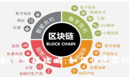 区块链虚拟币变现攻略：如何快速实现财富增值