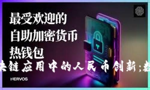 探索宝武在区块链应用中的人民币创新：数字时代的崛起