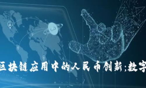 探索宝武在区块链应用中的人民币创新：数字时代的崛起