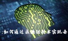 揭秘比特币：如何通过区块链技术实现去中心化