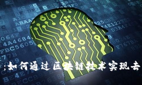 揭秘比特币：如何通过区块链技术实现去中心化金融