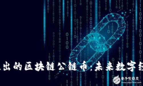 2023年新推出的区块链公链币：未来数字经济的引领者