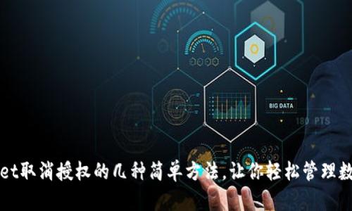 TPWallet取消授权的几种简单方法，让你轻松管理数字资产