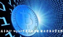 华为手机TP Wallet下载问题详解：解决方法与常见