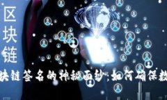 揭开比特币与区块链签名的神秘面纱：如何确保