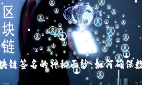 揭开比特币与区块链签名的神秘面纱：如何确保数字资产的安全性