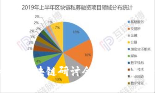 2023年香港区块链研讨会名单及最新动态解析