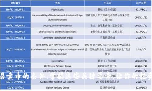 区块链交易卖币的条件：掌握这些关键要素，让你的投资更加稳健