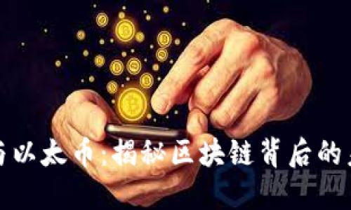 以太坊与以太币：揭秘区块链背后的未来科技