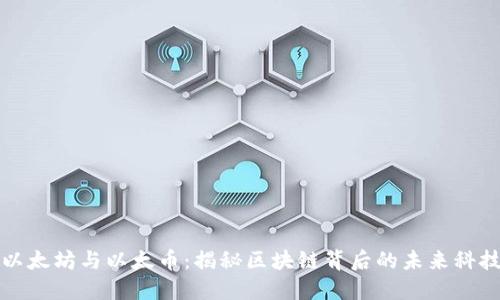 以太坊与以太币：揭秘区块链背后的未来科技